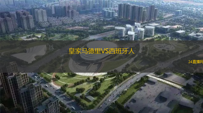 皇家馬德里VS西班牙人