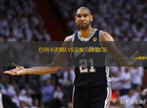 巴列卡諾B隊VS皇家馬德里C隊