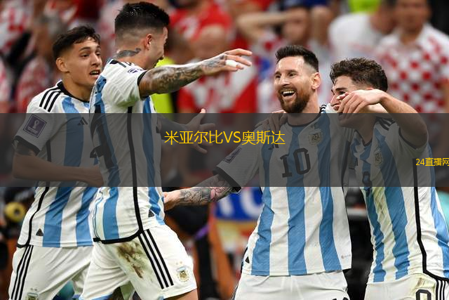 米亞爾比VS奧斯達(dá)