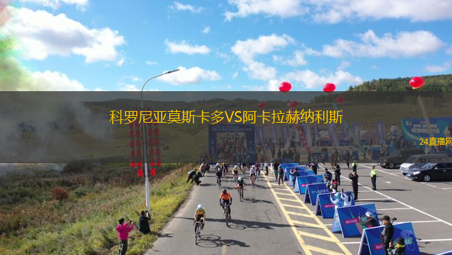 科羅尼亞莫斯卡多VS阿卡拉赫納利斯