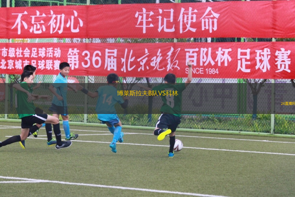 博萊斯拉夫B隊VS科林